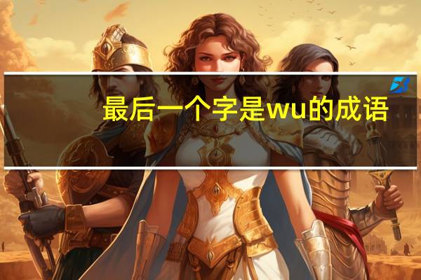 最后一个字是wu的成语
