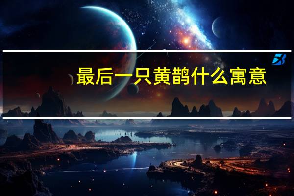 最后一只黄鹊什么寓意