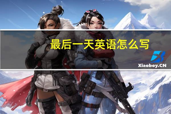 最后一天英语怎么写