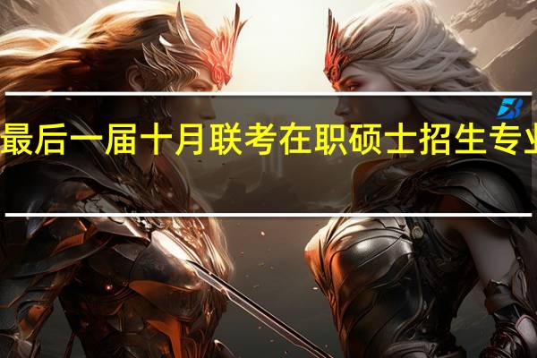 最后一届十月联考在职硕士招生专业分析