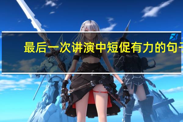 最后一次讲演中短促有力的句子