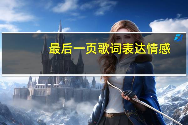 最后一页歌词表达情感（最后一页歌词）