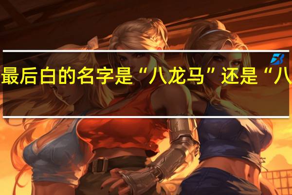 最后白的名字是“八龙马”还是“八龙马”？