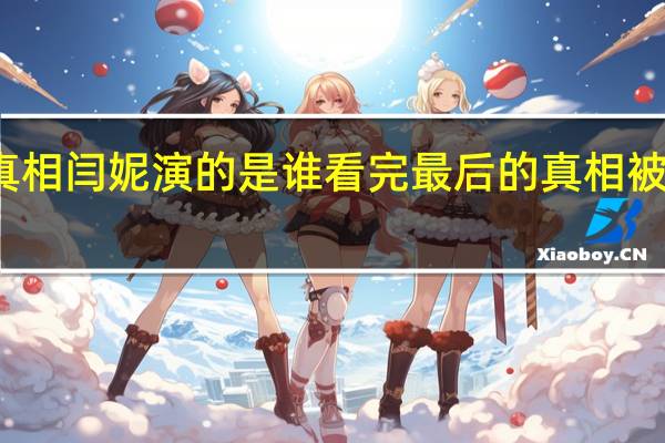 最后的真相闫妮演的是谁 看完最后的真相被闫妮震撼到了