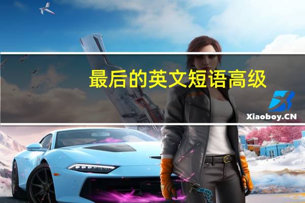 最后的英文短语高级