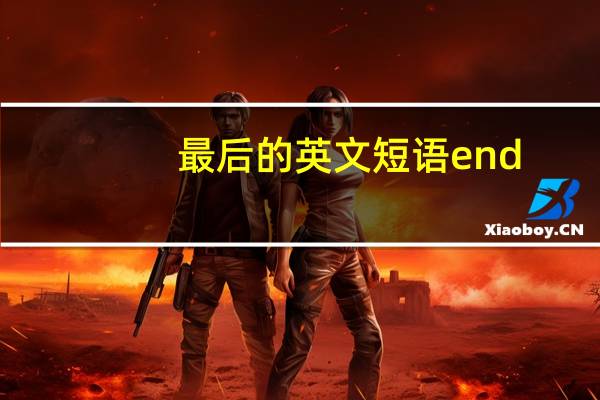最后的英文短语end