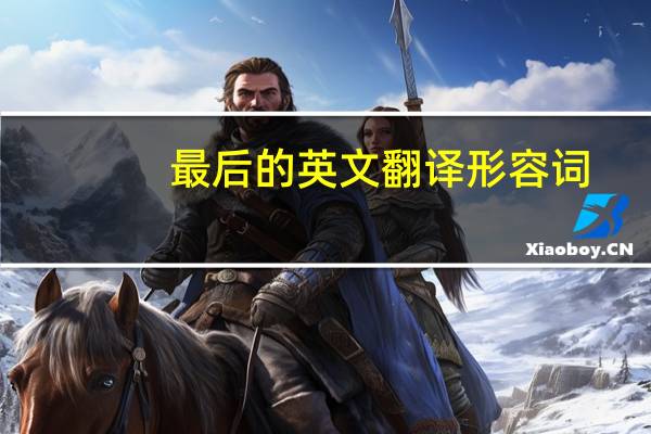 最后的英文翻译形容词