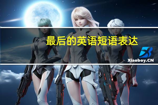 最后的英语短语表达