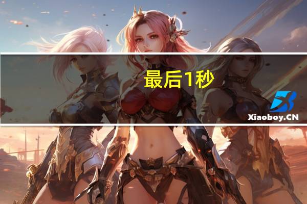 最后1秒（最后一秒钟-吴雨霏演唱的歌曲简介）