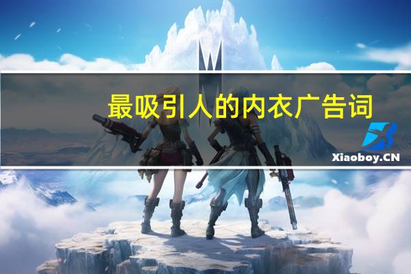 最吸引人的内衣广告词（内衣广告词）