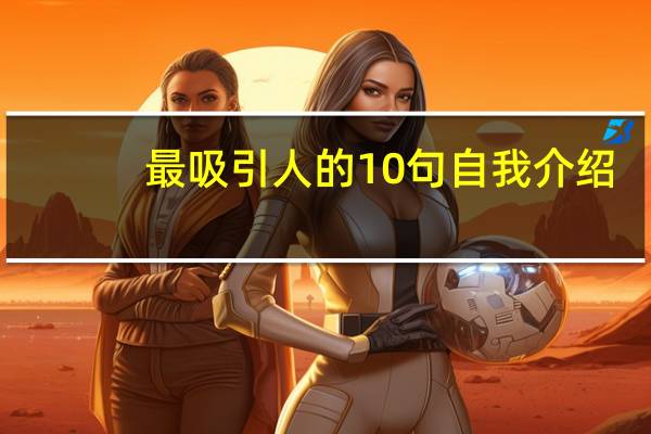 最吸引人的10句自我介绍