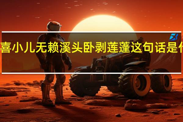 最喜小儿无赖溪头卧剥莲蓬这句话是什么意思