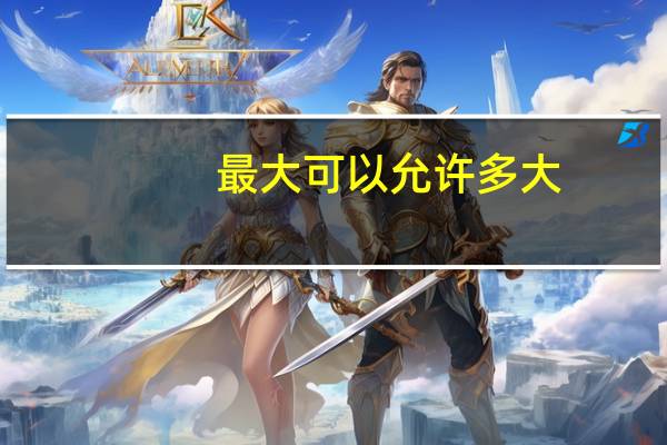 最大可以允许多大