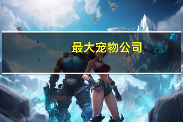最大宠物公司