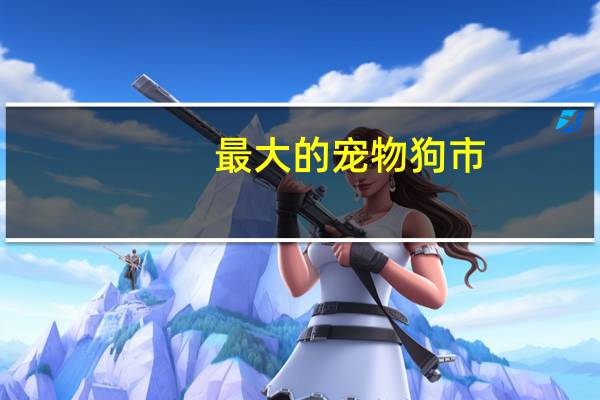 最大的宠物狗市