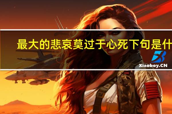 最大的悲哀莫过于心死下句是什么