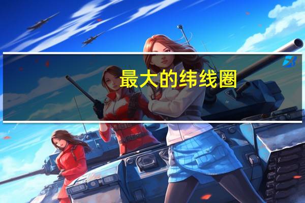 最大的纬线圈（纬线圈）