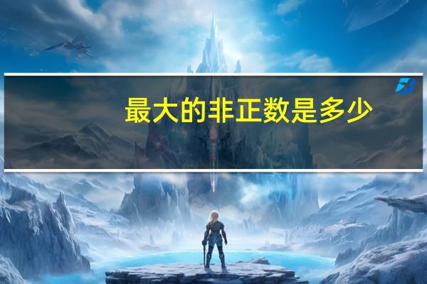 最大的非正数是多少