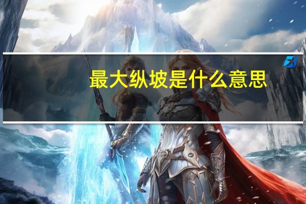 最大纵坡是什么意思