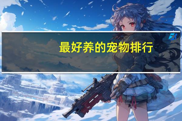最好养的宠物排行