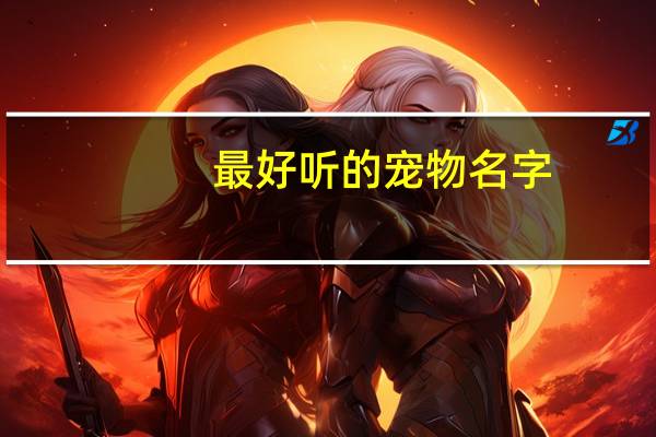 最好听的宠物名字