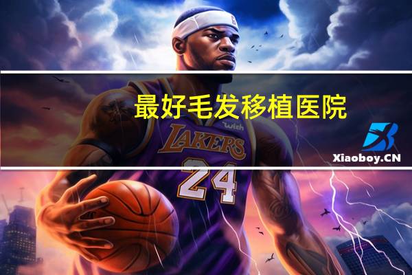 最好毛发移植医院?中德植发医院正规吗