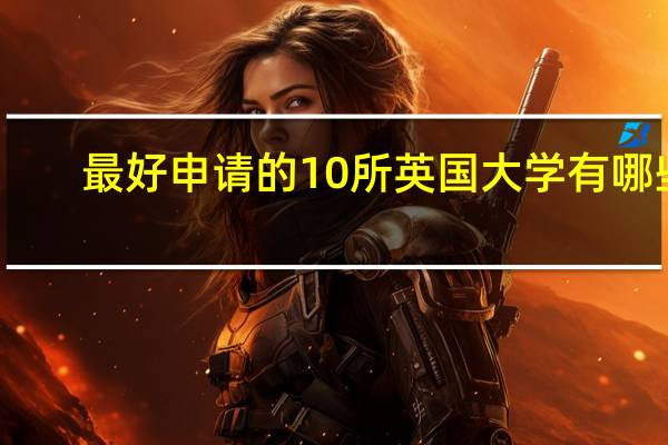 最好申请的10所英国大学有哪些