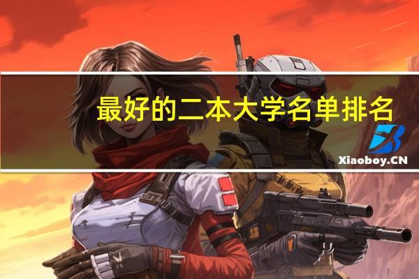 最好的二本大学名单排名