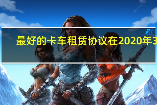 最好的卡车租赁协议在2020年3月