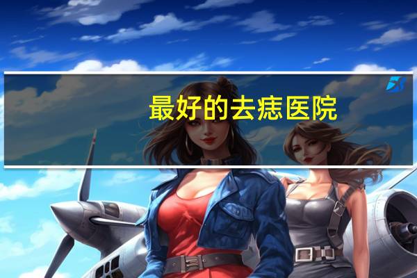 最好的去痣医院?成都点痣哪个医院最好