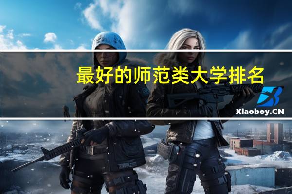 最好的师范类大学排名