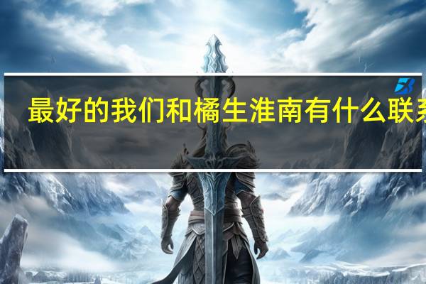最好的我们和橘生淮南有什么联系吗