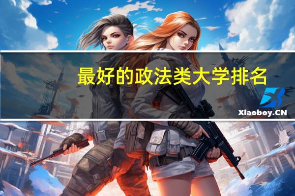 最好的政法类大学排名