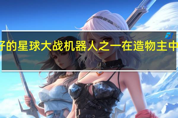 最好的星球大战机器人之一在造物主中秘密客串