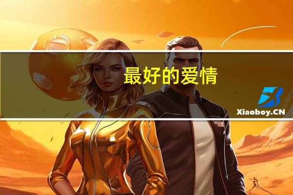 最好的爱情，是势均力敌