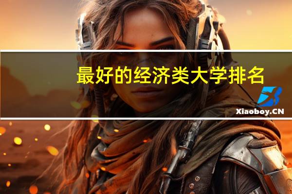 最好的经济类大学排名
