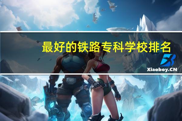 最好的铁路专科学校排名