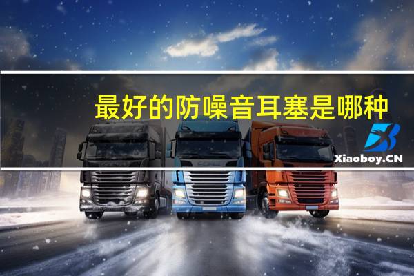 最好的防噪音耳塞是哪种(最好的防噪音耳塞)