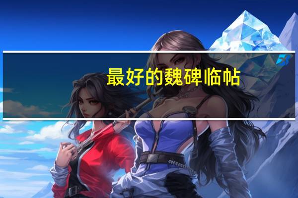 最好的魏碑临帖（最好的魏碑字帖）