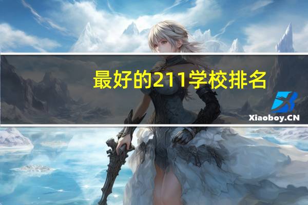最好的211学校排名