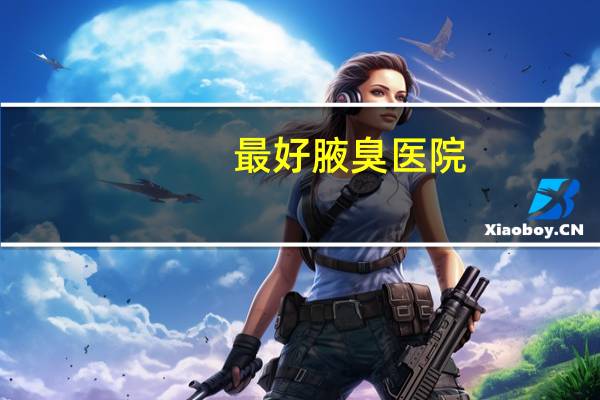 最好腋臭医院，腋臭挂什么科