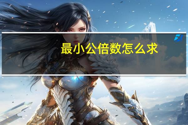 最小公倍数怎么求