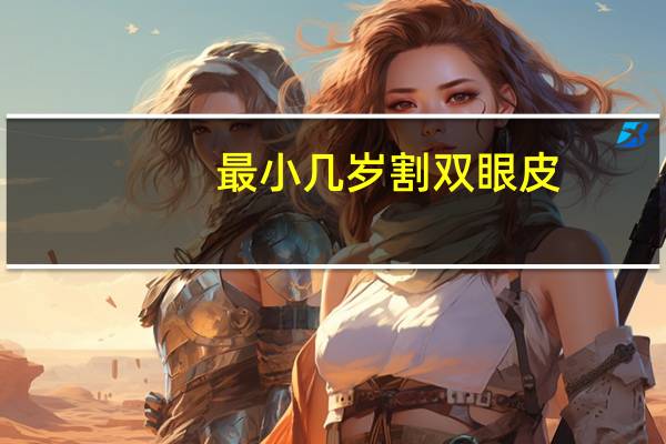 最小几岁割双眼皮？2米6高双眼皮吊顶最小尺寸