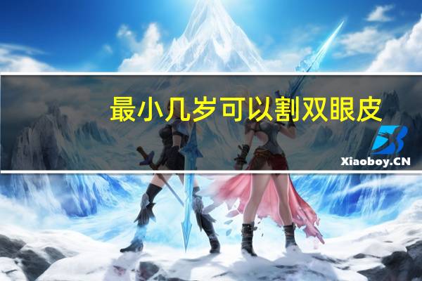 最小几岁可以割双眼皮？做双眼皮多少钱