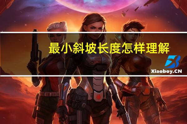 最小斜坡长度怎样理解
