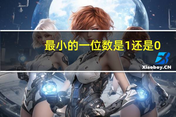 最小的一位数是1还是0