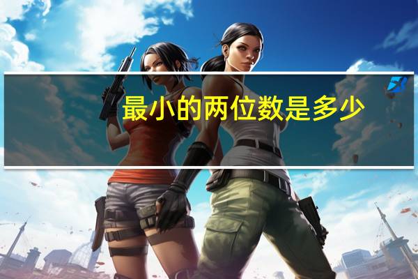最小的两位数是多少