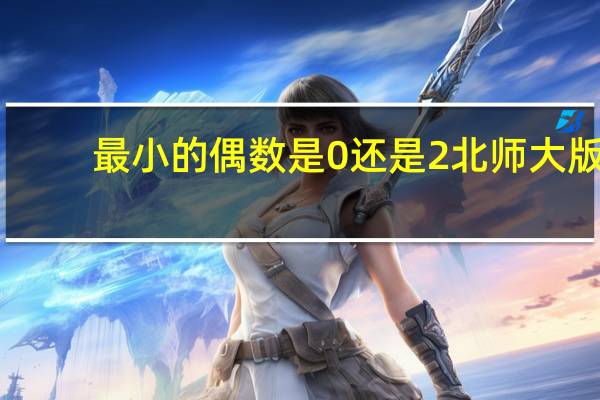 最小的偶数是0还是2北师大版（最小的偶数是0还是2）