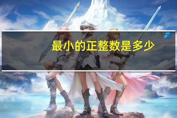 最小的正整数是多少