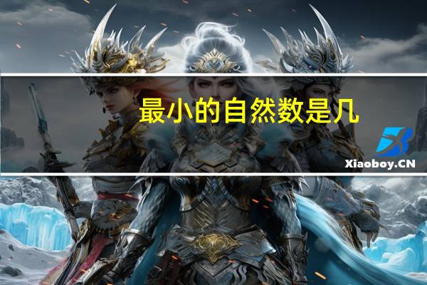 最小的自然数是几